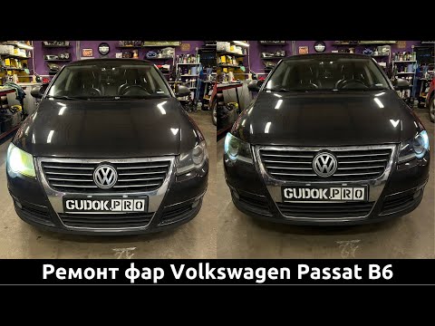 Видео: Фары Volkswagen Passat B6 - установка диодных линз Aozoom. В 9 раз больше света! До/после в видео