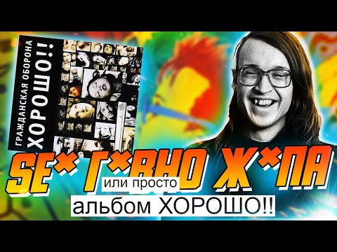 Видео: ХОРОШО | Обзор альбома Гражданской Обороны