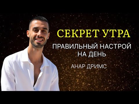 Видео: ВСЕГО 5 МИНУТ С УТРА. ЭТО РАБОТАЕТ КАК МАГИЯ! АНАР ДРИМС.