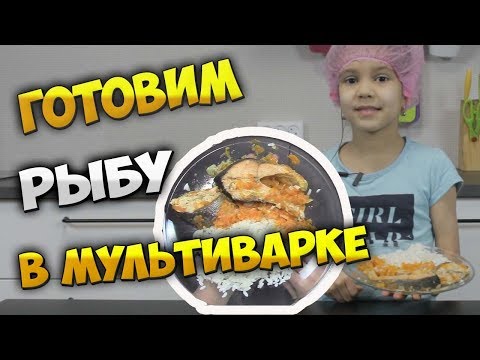 Видео: Готовим рыбу в мультиварке