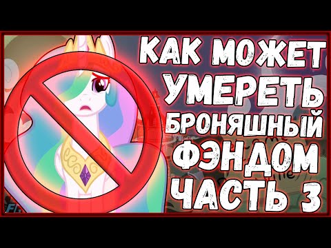 Видео: Как может умереть пони фэндом? / Ограничения (Часть 3)