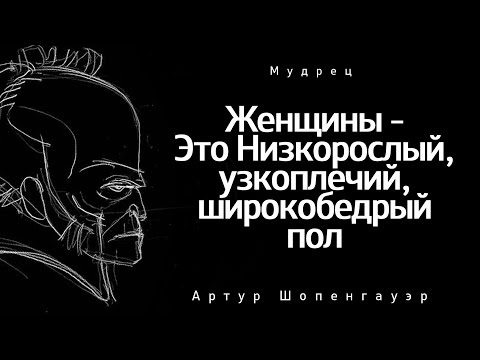 Видео: Редкие Цитаты Артура Шопенгауэра о Женщинах