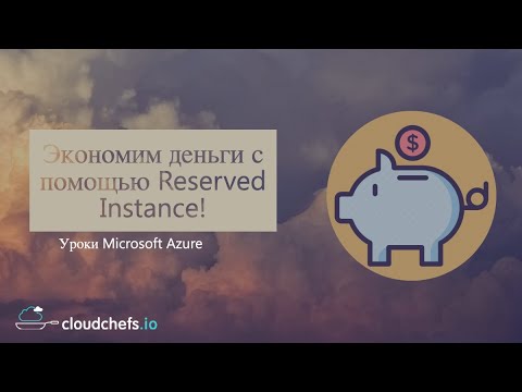 Видео: Уроки Microsoft Azure - Экономим деньги с помощью Reserved Instance!