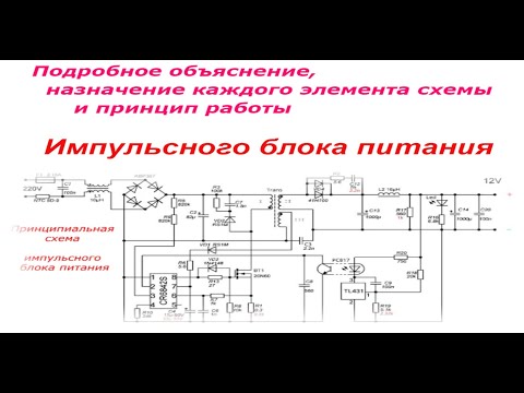 Видео: Подробное oбъяснение,  назначение каждого элемента схемы и принцип работы импульсного блока питания