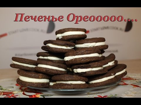 Видео: Печенье ОРЕО! Домашнее, свежее, натуральное, вкусное!