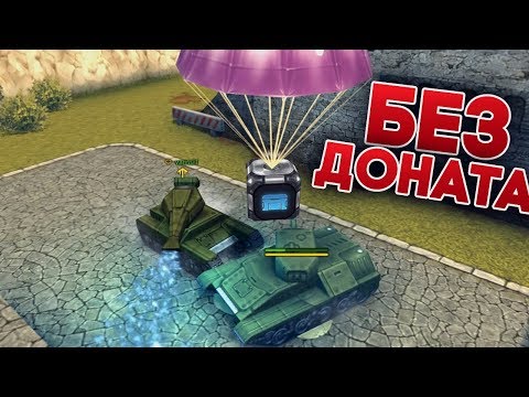 Видео: НОВЫЙ АККАУНТ БЕЗ ДОНАТА | МОЙ ПЕРВЫЙ ГОЛД И КОНТЕЙНЕР | ТАНКИ ОНЛАЙН