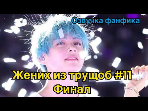 Видео: ЖЕНИХ ИЗ ТРУЩОБ | Озвучка фанфика | ВИГУКИ | Часть 11 (финал)