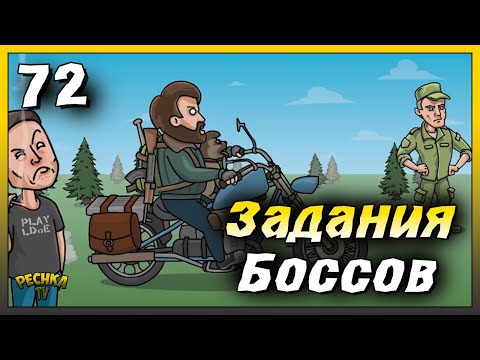 Видео: Задания Боссов Бореал и Консилиум | Новичок Ласт Дей #72 | Last Day on Earth: Survival