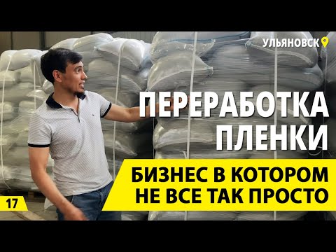 Видео: Вторичная переработка пленки. Почему этот бизнес на вторсырье сложен для новичков? Деньги из мусора.