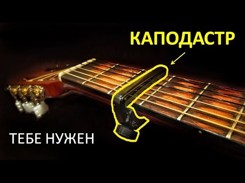 Видео: Почему каждому гитаристу нужен КАПОДАСТР?