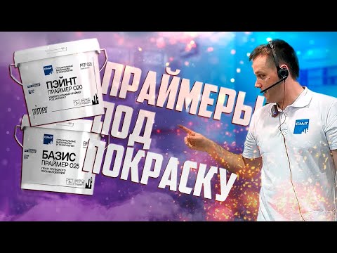 Видео: Праймеры под покраску | Пэйнт праймер | Колор праймер