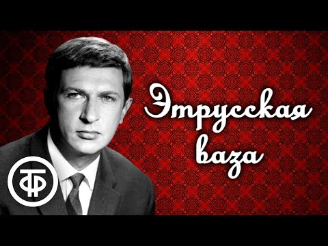 Видео: Проспер Мериме. Этрусская ваза. Новеллу читает Игорь Кваша (1979)