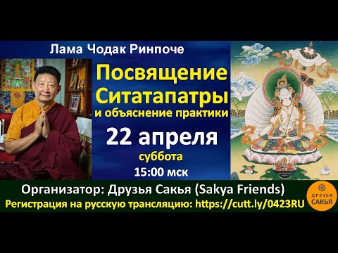 Видео: Объяснение практики Ситатапатры - Лама Чодак Ринпоче. 22.04.2023