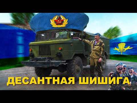 Видео: УНИКАЛЬНАЯ!!! ДЕСАНТНАЯ #ШИШИГА / #ГАЗ-66Б / ВДВ / Иван ЗенкевичPRO