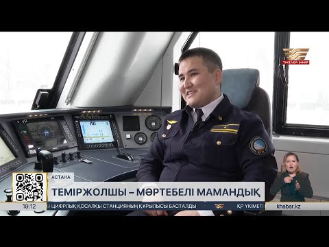 Видео: Теміржолшы – мәртебелі мамандық