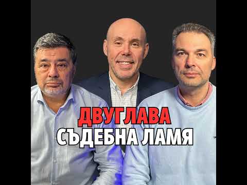Видео: 235: Двуглава съдебна ламя (аудио)