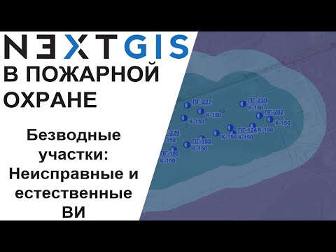 Видео: NextGIS: Учет неисправных и открытых ВИ