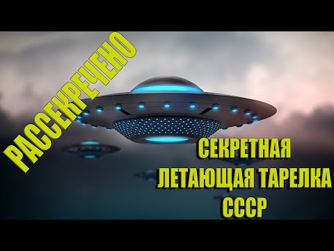 Видео: 🛸 ЛЕТАЮЩАЯ ТАРЕЛКА ИЗ СССР - ЭТО НЕ ФАНТАСТИКА! Вот доказательства