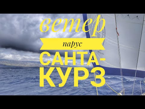 Видео: Курс на Санта Круз, хороший ветер, отдых на Тенерифе | Жизнь на яхте Cupiditas