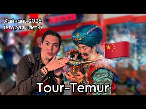 Видео: Из Ташкента на остров Хайнань (Китай🇨🇳2025) Часть 2✌️