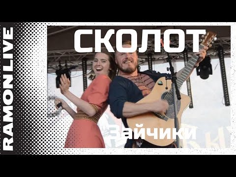 Видео: Сколот - Зайчики (Былинный берег 2018)