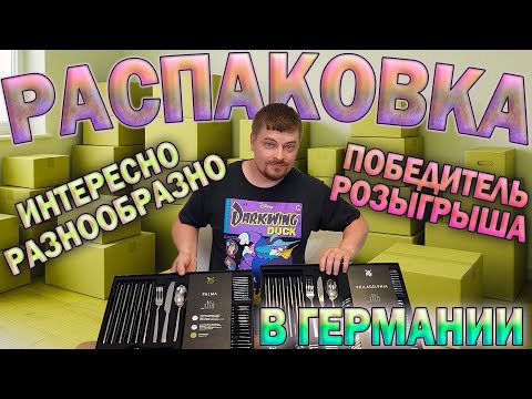 Видео: Распаковка в Германии. Много чего интересного и разнообразного. Итог Розыгрыша