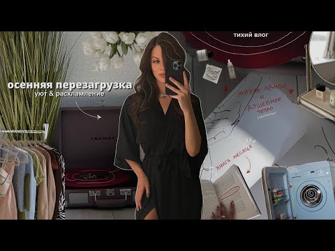 Видео: Осенняя перезагрузка: перестановка, расхламление, тихий влог, жизнь одной и уют