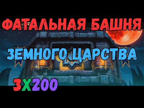 Видео: MK Mobile фатальная Башня Земного Царства Финал 3 200 боя разными командами