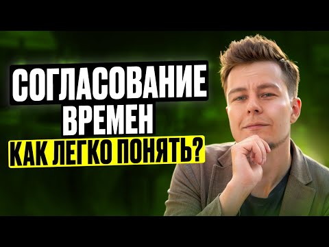 Видео: Согласование времен - ЛУЧШЕЕ ОБЪЯСНЕНИЕ