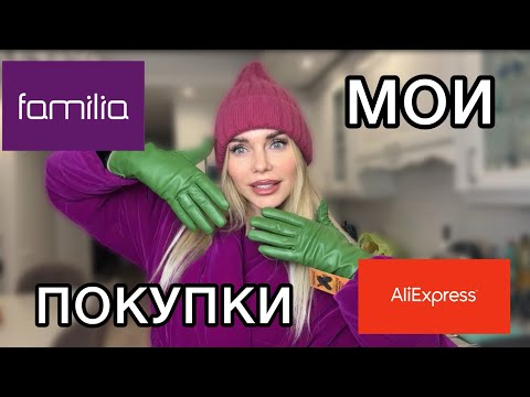 Видео: ШОПИНГ В МОСКВЕ: сток FAMILIA | Что купила на AliExpress | Обзор покупок, цены