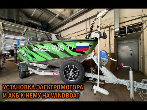 Видео: Установка электромотора и АКБ для него на Windboat - BOATSERVIS - оборудование катеров и лодок