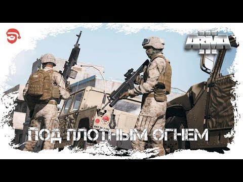 Видео: Под плотным огнем [Arma 3]
