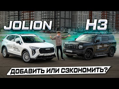 Видео: Какой HAVAL выбрать: JOLION или H3? Подробное сравнение 2025