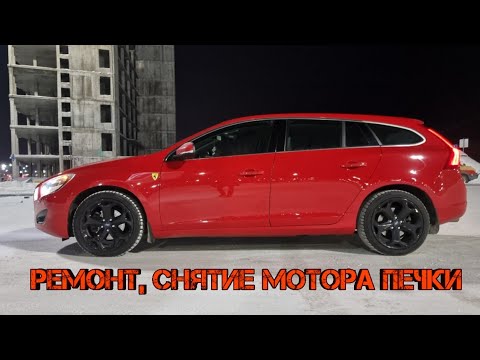 Видео: VOLVO V60, S60. Накрылся мотор печки. Замена.