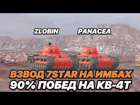 Видео: Взвод 7STAR с @panaceaolrcy На САМЫХ ЖЕСТКИХ ТАНКАХ для ПРОЦЕНТА ПОБЕД! 90%+ на КВ-4Т!