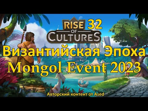 Видео: Rise of Cultures Выпуск 32 (Событие Монголы 2023)