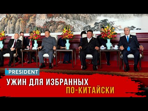 Видео: Пять дней в Китае: что решалось в Поднебесной? | President