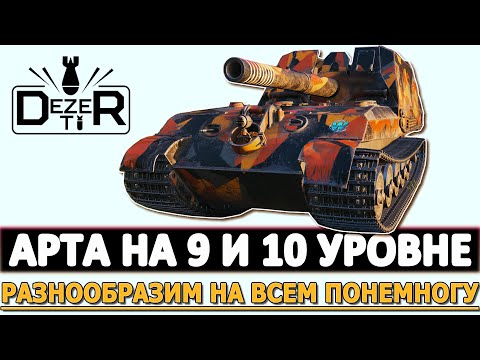 Видео: АРТИЛЛЕРИЯ НА 9 И 10 УРОВНЕ - РАЗНООБРАЗИМ НА ВСЕМ ПОНЕМНОГУ!