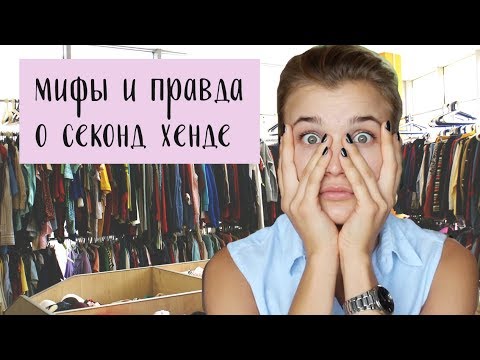 Видео: одежда из СЕКОНД ХЕНДА. вся правда о секонде. как отличить подделку от оригинала?