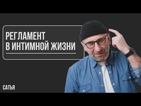 Видео: Сатья. Регламент в интимной жизни