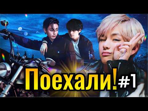 Видео: ПОЕХАЛИ❗ • 1 Часть • Озвучка ФФ ВИГУКИ • Фанфики БТС