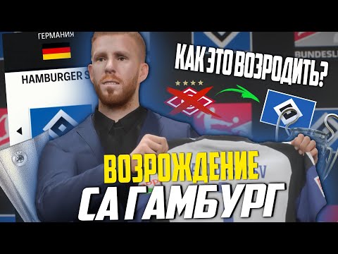 Видео: ВОЗРОЖДЕНИЕ | ГАМБУРГ | FC 24 КАРЬЕРА ТРЕНЕРА