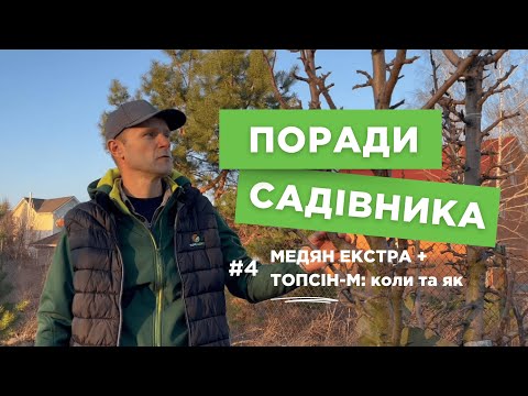 Видео: Медян Екстра + Топсін-М: коли та як проводити обробку?