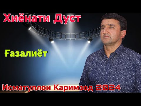 Видео: Исматуллои Каримзод Дуст Хиёнат мекунад 2024 беҳтарин ғазалиёт баҳри фарогати Шумо дустон гуш кн дам