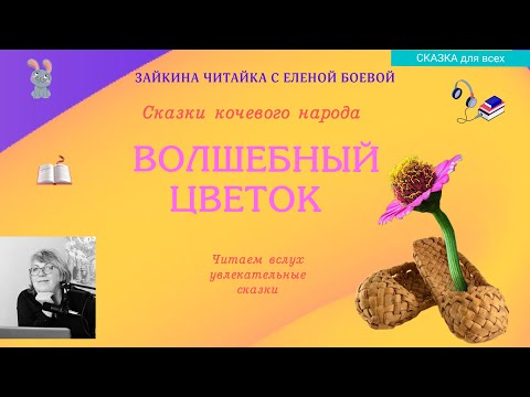 Видео: 🌺Волшебный цветок. Сказка кочевого народа.