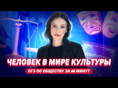Видео: ЧЕЛОВЕК В МИРЕ КУЛЬТУРЫ | ОГЭ по обществознанию за 60 минут | Настя Коржева