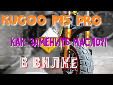 Видео: #электросамокат #kugoo #m5 #pro,замена масла в вилке.