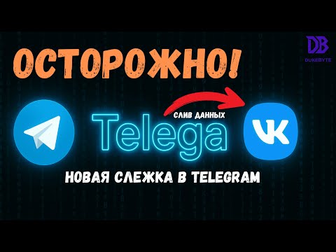 Видео: ВАС ОБМАНУЛИ! "Telega" — это не Telegram. (Расследование) #telega #vk #расследование