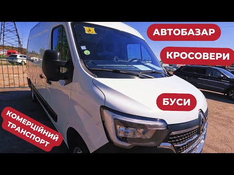 Видео: АВТОРИНОК ! Чобітки, Кросовери та Комерційний транспорт