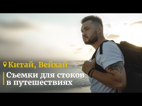 Видео: Съёмка для стоков в Путешествиях / 📍Китай, Вейхай
